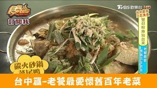 【台中】老饕最愛懷舊百年老菜！彭城堂台菜海鮮餐廳 食尚玩家