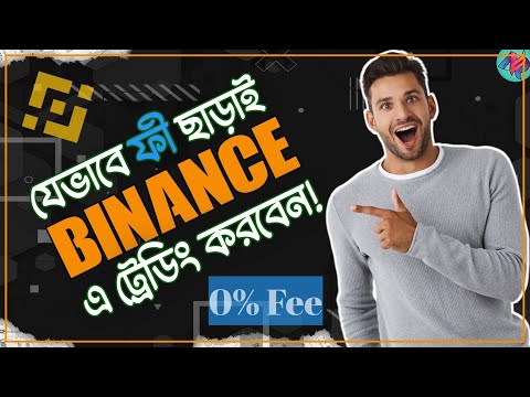 Binance - এ জিরো ফী দিয়ে ট্রেডিং করুন | How To Reduce Binance Trading Fee | Binance Trading Tutorial