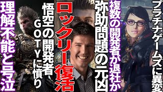 弥助とシャドウズ炎上の元凶トーマスロックリーが復活するも批判殺到...悟空の開発者GOTYの審査基準が理解できず号泣...プラチナゲームズの主要開発者が退社？一体どうってしまうのか...