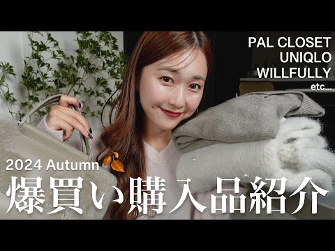 【購入品紹介🛍️】アパレル女子の最近買って良かった秋服たっぷりご紹介🍂🤍ニット/ワンピース/秋冬小物 etc...