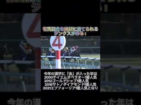 有馬記念を絶対に当てられるジンクスがあるので解説！【ドウデュース】#有馬