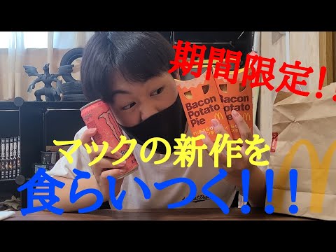 [食レポ?]マックの新作！ベーコンポテトパイ食べてみた！！(少しトーク有り)