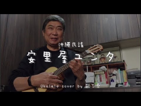 安里屋ユンタ ( 沖繩民謠 ) - Ukulele cover by  歐吉桑