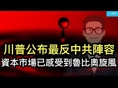 川普公布最強反中共陣容，資本市場已感受到魯比奧旋風；珠海慘案後，黃坤明在威脅誰？住建部數據顯示，潑天刺激只讓房市回暖曇花一現。