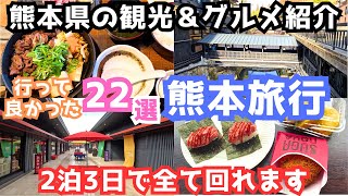 【熊本観光】熊本旅行におすすめの観光スポット＆グルメをご紹介します！