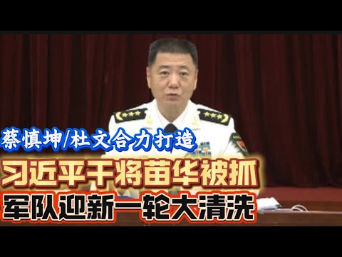 习近平干将苗华被抓 军队迎来新一轮大清洗