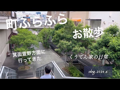 【散歩】箕面萱野駅にいってきた/40代主婦/散歩/猫のいる暮らし