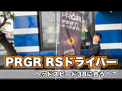 ＊プロギア RSドライバー＊飛距離200ヤード  38m/sの女子が試打しました！【サンマリゴルフ】