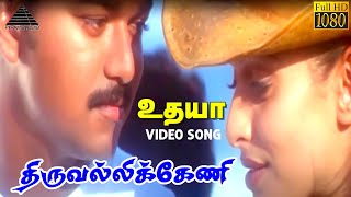 திருவெலிகென்னி ராணி HD Video Song | உதயா | விஜய் | சிம்ரன் | A.R.ரஹ்மான்