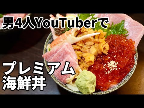 市場のプレミアム海鮮丼！大トロうにいくらの超贅沢丼を岡山YouTuberのみんなと食べに行ってきました！大名庵