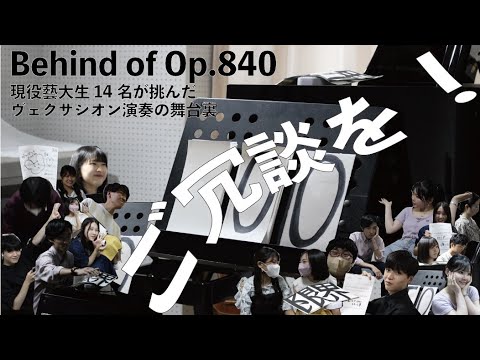 Behind of Op.840 「ご冗談を！」 ー現役藝大生が挑んだヴェクサシオン完全演奏18時間の舞台裏ー