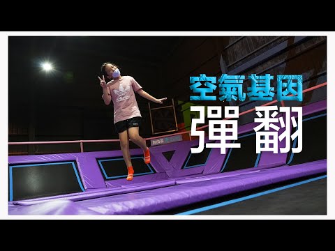 小孩放電中心 || 空氣基因彈翻健身 || 跳跳床