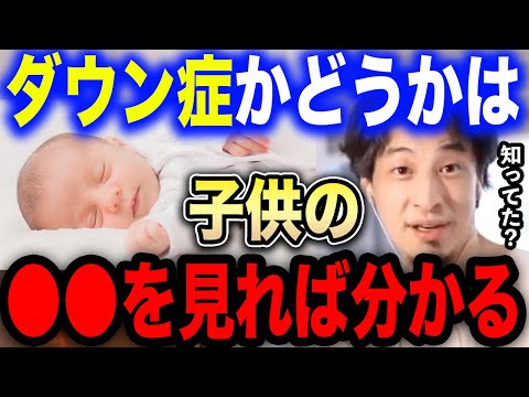 【ひろゆき】ダウン症の子供は●●を見るだけで分かります。出生前診断や障害児についてひろゆきが言及する【切り抜き 障害者 発達障害 身体障害 中絶 赤ちゃん ADHD ひろゆきの部屋 hiroyuki】