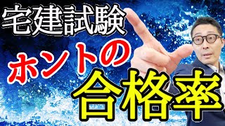 【宅建試験の合格率：2021年度最新版】宅建って難しいの？宅建試験の真の合格率を過去のデータから分析解説します。宅建は初心者でも独学で合格できるのか、その答えがこの動画ではっきりします。