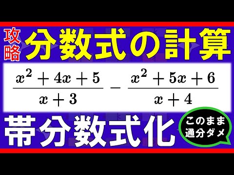 【式と計算】分数式の計算（帯分数式化）