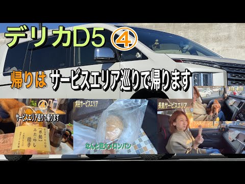 【デリカD5】④   帰りはサービスエリア巡りで帰ります。