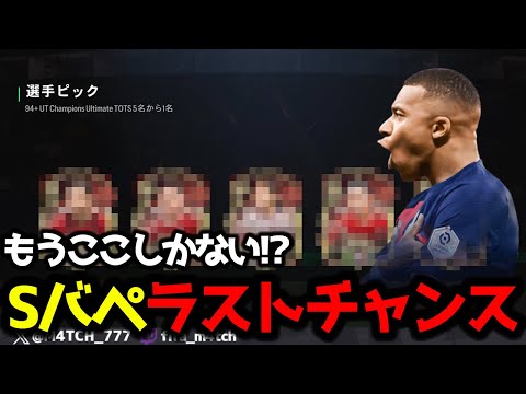 【FC24】 ここしかない!? 赤金の内容が変わる最後のCF報酬でムバッペ狙って引いた結果!?