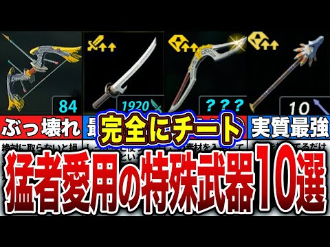 【ティアキン】ティアキン廃人が厳選した『ガチ勢にしか強さが分からない特殊武器１０選』【ゼルダの伝説　ティアーズオブザキングダム】