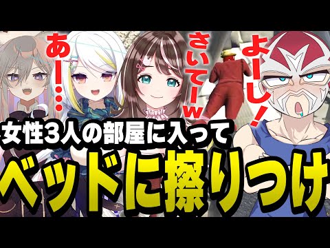 女性メンバーの部屋のベッドでおもむろに前後運動を始めるファン太【ファン太/切り抜き/ストグラ】