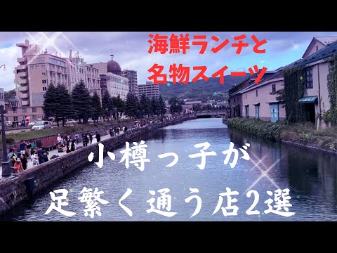 【小樽のコスパ良い海鮮ランチと小樽名物クリームぜんざい】#小樽 #北海道