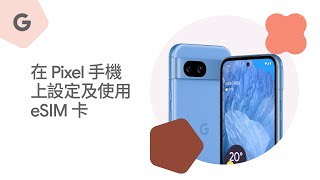 在 Pixel 手機上設定及使用 eSIM 卡