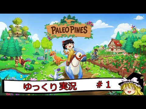 【PALEO　PINES】パレオ・パインズ　＃１　【ゆっくり実況】【PS4】