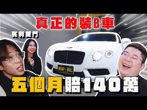 【中古車大揭秘】只要維修太麻煩 都是這種下場 開5個月賠140萬！賓利GT 冷門的痛