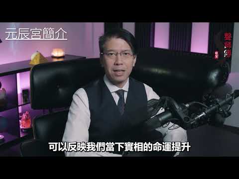 【元辰宮心靈學課程】網上教學推廣