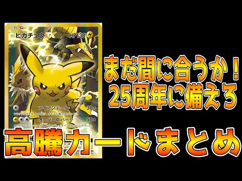 【ゆっくり解説】ピカチュウが25周年に向けて高騰中！！買えそうなのは早めに手に入れろ！高騰カードまとめ【ポケカ】