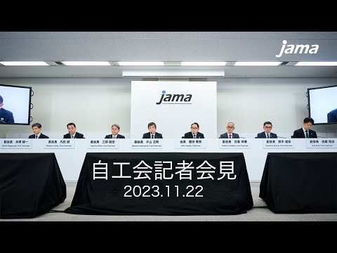 【中継】日本自動車工業会記者会見 (11/22)