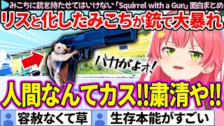 【面白まとめ】みこちに"銃だけ"は絶対に持たせていけない理由「Squirrel with a Gun」ここすき総集編【さくらみこ/ホロライブ切り抜き】