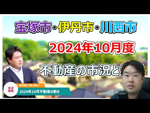 【在庫増だが市況は動いている】2024年10月不動産の市況と相場　宝塚市・伊丹市・川西市の不動産のことならプロフィット