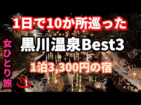 【黒川温泉】立ち寄り湯10か所ご紹介 Best3 ＆1泊3,300円のお宿！＆食べ歩き【女ひとり旅】