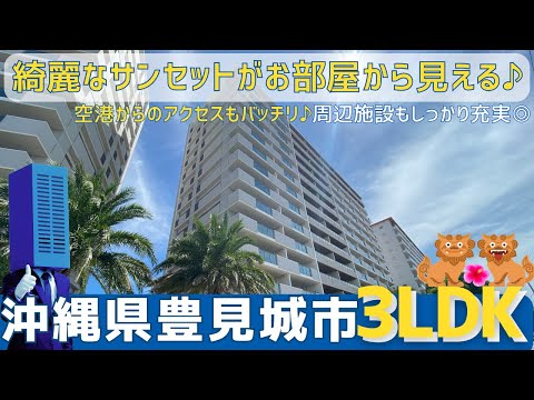 沖縄の不動産【周辺施設も充実♪綺麗なサンセットが見えるマンション🏖️】ジ・オーシャンテラス豊崎サンセットテラス