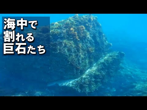 【 割れる巨石 】海中の一刀両断