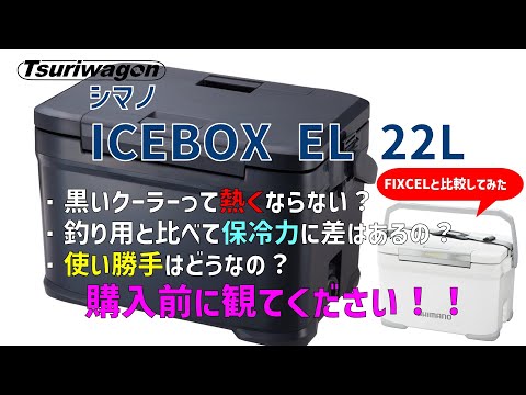 【本格アウトドア仕様】売り切れ続出の大人気製品・シマノ  ICEBOXを買ったのでインプレします【ICEBOX EL 22L】