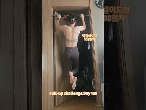 Pullup challenge Day 105 #exercise #오운완 #pullup #pullupchallenge #운동하는여자 #턱걸이 #턱걸이챌린지 #풀업 #풀업챌린지