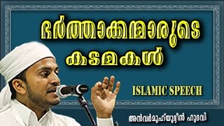 Bharthakkanmarude Sradhakku | islamic Speech In Malayalam | Anwar Muhiyudheen Hudavi mathaprasangam