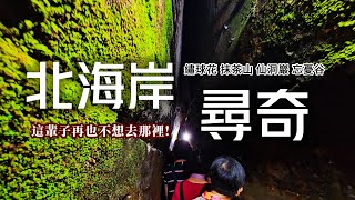 遊覽車玩北海岸❗這輩子不會再去的可怕地方⚠️基隆竟然看到富士山｜2024基隆最新景點開箱-基隆塔｜山間滿開的高家繡球花田｜望憂谷濱海步道｜野柳不只有女王頭｜五星級長榮飯店｜基隆❌新北｜TAIWAN｜