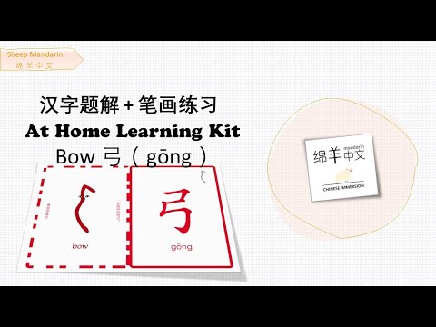 Sheep Mandarin 【汉字题解】Bow【弓】gōng  惊弓之鸟