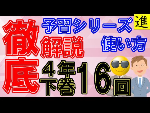 [予習シリーズ]4年生下巻第16回の学習の手引き【四谷大塚・早稲田アカデミー】