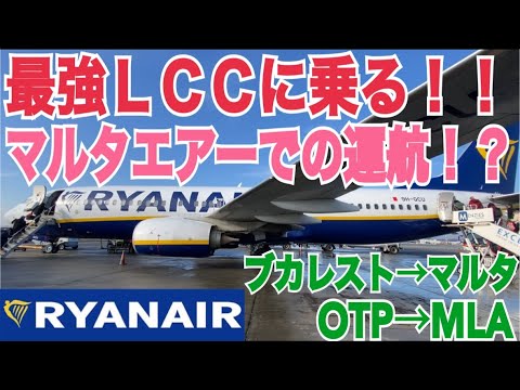 【謎の運航】Malta Airでの運航！？最強LCCライアンエアーに乗ってみた！ブカレスト→マルタ