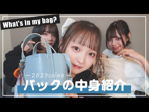 【what's in my bag?】アイドルのカバンの中身を紹介❤︎