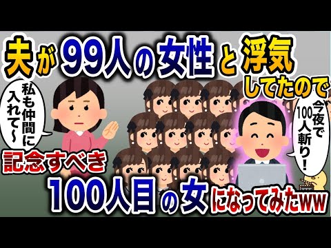 嫁に隠れて女とヤリまくる浮気夫「今夜で100人斬り！」→100人目に立候補した結果…www【2ch修羅場スレ・ゆっくり解説】