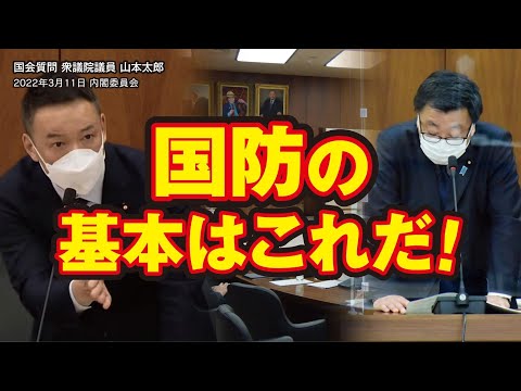 山本太郎【国防の基本はこれだ！】 2022.3.11 衆議院 内閣委員会 字幕入りフル