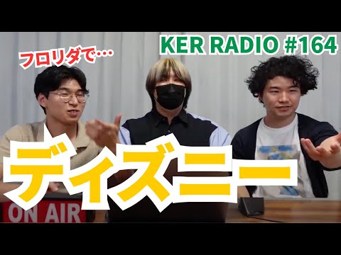 ディズニーでの思い出を語る【第164回 KER RADIO】