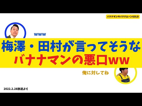 【ショック】梅澤・田村が言ってそうなバナナマンの悪口ww【バナナムーンGOLD】