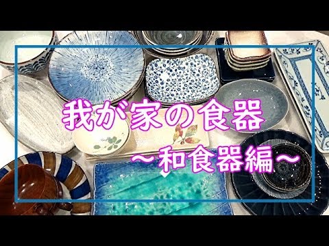 【和食器】～我が家の和食器をご紹します～