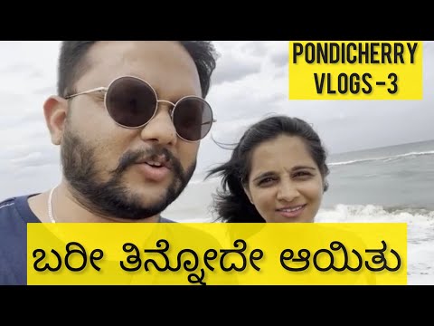 ಬರೀ  ತಿನ್ನೋದೇ ಆಯ್ತು| Pondicherry Vlogs -Part 3 | Kannada vlogs | |Paradise beach | Ossudu lake