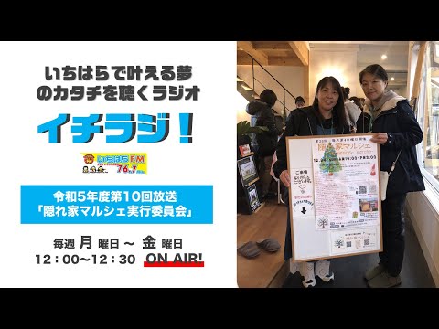 【千葉県市原市】イチラジ！令和5年度第10回「隠れ家マルシェ実行委員会」